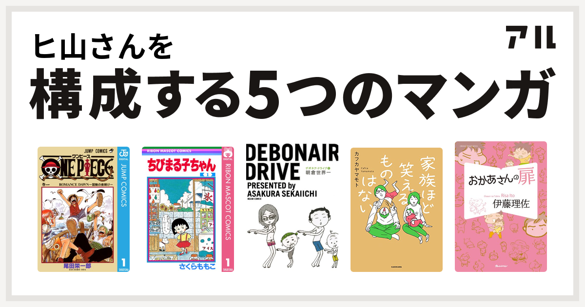 ヒ山さんを構成するマンガはone Piece ちびまる子ちゃん デボネア ドライブ 家族ほど笑えるものはない おかあさんの扉 私を構成する5つのマンガ アル