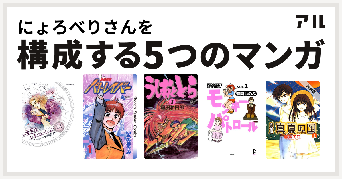 にょろべりさんを構成するマンガは すぎなレボリューション 機動警察パトレイバー うしおととら モンキー パトロール 真夏の国 私を構成する5つのマンガ アル