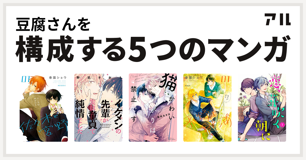 豆腐さんを構成するマンガは佐々木と宮野 イケメンの先輩が実は童貞で純情でした 猫かわいがりは禁止です 平野と鍵浦 恋 芽吹く朝に 私を構成する5つのマンガ アル