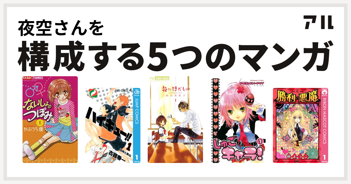 夜空さんを構成するマンガはないしょのつぼみ ハイキュー 花にけだもの しゅごキャラ 勝利の悪魔 私を構成する5つのマンガ アル