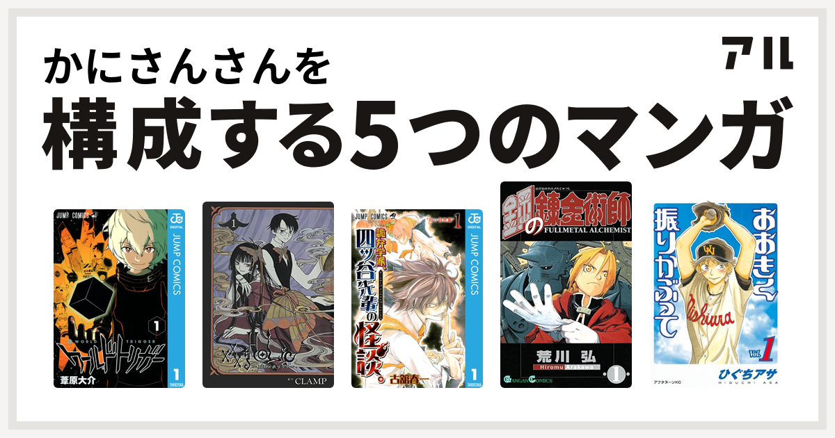 かにさんさんを構成するマンガはワールドトリガー Holic 詭弁学派 四ッ谷先輩の怪談 鋼の錬金術師 おおきく振りかぶって 私を構成する5つのマンガ アル