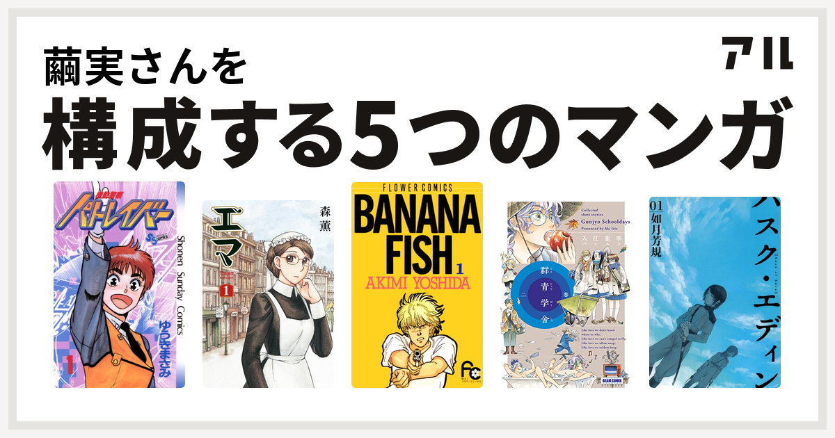 繭実さんを構成するマンガは機動警察パトレイバー エマ Banana Fish 群青学舎 二巻 ハスク エディン 私を構成する5つのマンガ アル