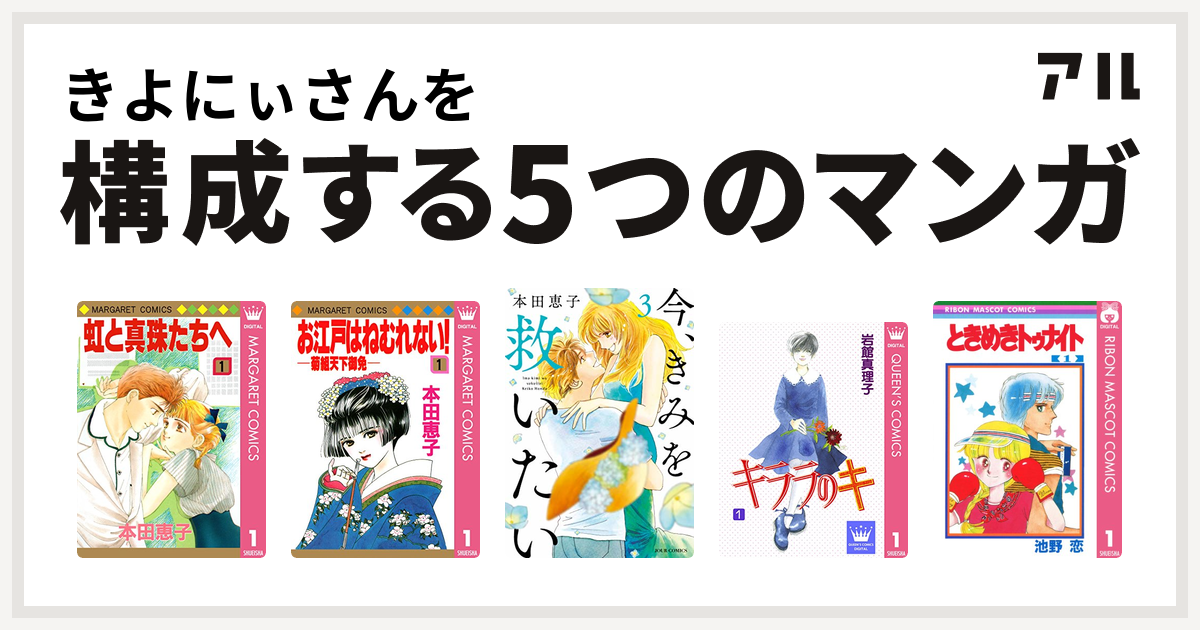 きよにぃさんを構成するマンガは虹と真珠たちへ お江戸はねむれない 菊組天下御免 今 きみを救いたい キララのキ ときめきトゥナイト 私を構成する5つのマンガ アル