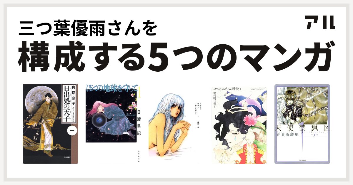 三つ葉優雨さんを構成するマンガは日出処の天子 ぼくの地球を守って おまえが世界をこわしたいなら コペルニクスの呼吸 天使禁猟区 私を構成する5つのマンガ アル