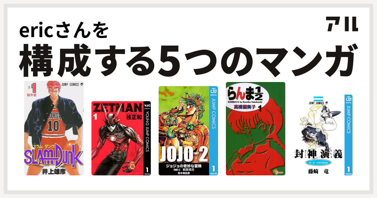 Ericさんを構成するマンガはslam Dunk スラムダンク Zetman ジョジョの奇妙な冒険 第2部 らんま1 2 封神演義 私を構成する5つのマンガ アル