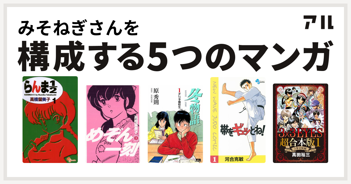 みそねぎさんを構成するマンガはらんま1 2 めぞん一刻 冬物語 帯をギュッとね 3x3eyes 私を構成する5つのマンガ アル