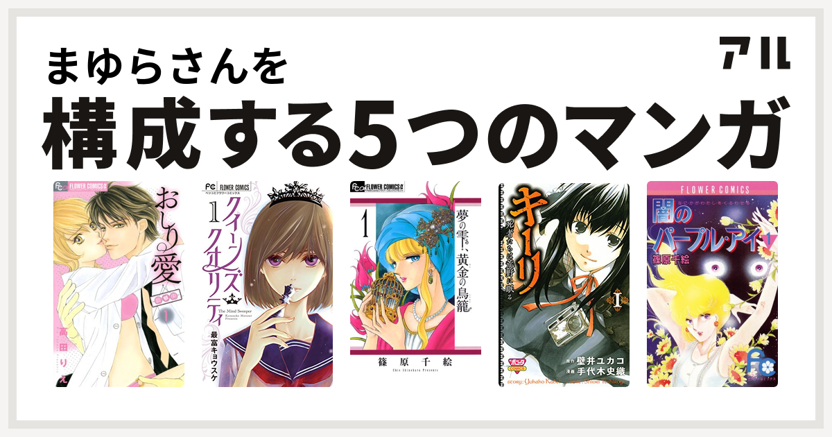 まゆらさんを構成するマンガはおしり愛 診察中 クイーンズ クオリティ 夢の雫 黄金の鳥籠 キーリ 死者たちは荒野に眠る 闇のパープル アイ 私を構成する5つのマンガ アル