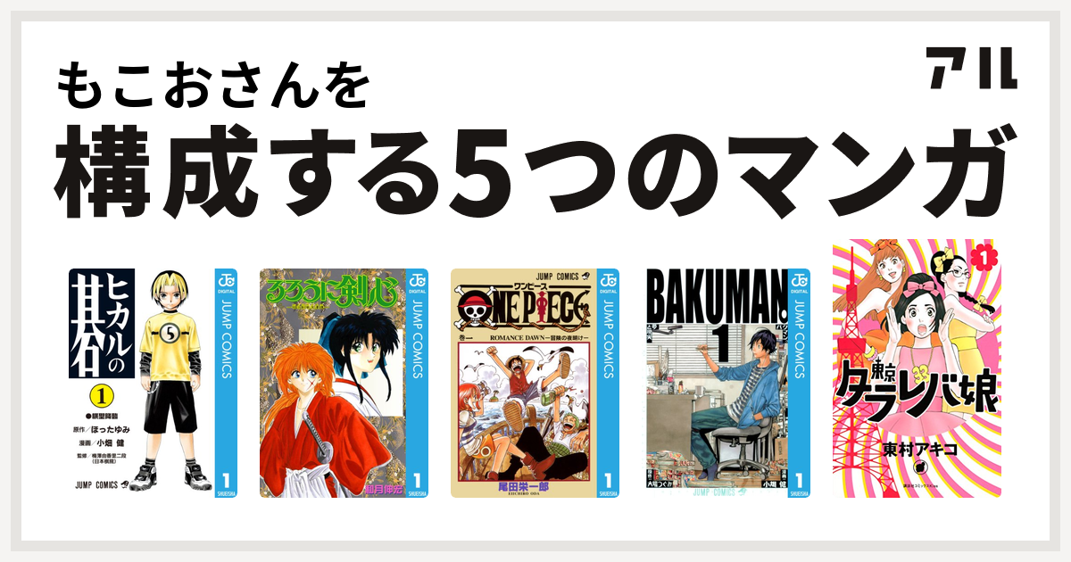 もこおさんを構成するマンガはヒカルの碁 るろうに剣心 明治剣客浪漫譚 One Piece バクマン 東京タラレバ娘 私を構成する5つのマンガ アル