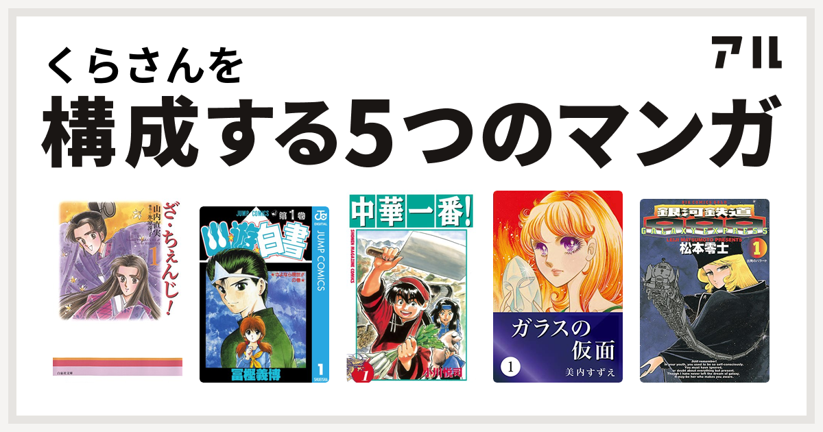 くらさんを構成するマンガはざ ちぇんじ 幽遊白書 中華一番 ガラスの仮面 銀河鉄道999 私を構成する5つのマンガ アル