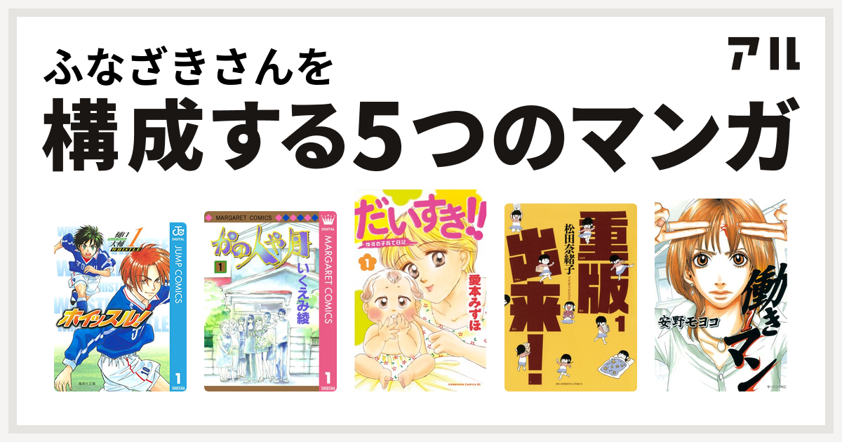 ふなざきさんを構成するマンガはホイッスル かの人や月 だいすき ゆずの子育て日記 重版出来 働きマン 私を構成する5つのマンガ アル