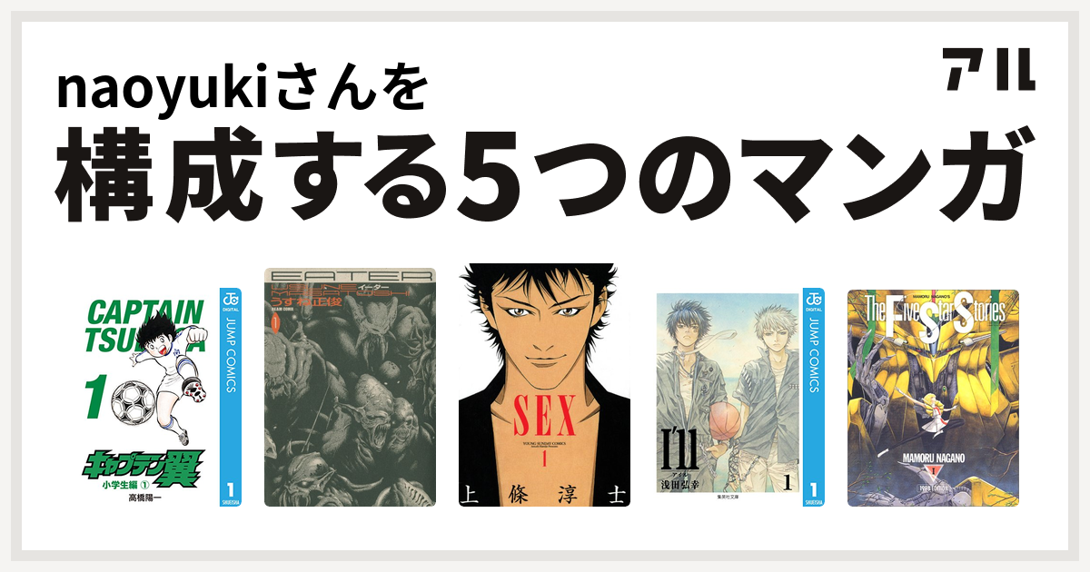 Naoyukiさんを構成するマンガはキャプテン翼 Eater Sex I Ll アイル ファイブスター物語 私を構成する5つのマンガ アル