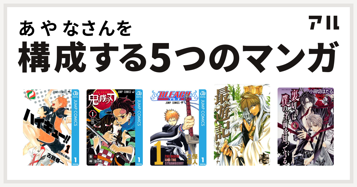 あ や なさんを構成するマンガはハイキュー 鬼滅の刃 Bleach 最遊記 裏切りは僕の名前を知っている 私を構成する5つのマンガ アル