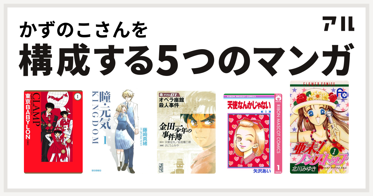 かずのこさんを構成するマンガは東京babylon 瞳 元気 Kingdom 金田一少年の事件簿 天使なんかじゃない 亜未 ノンストップ 私を構成する5つのマンガ アル