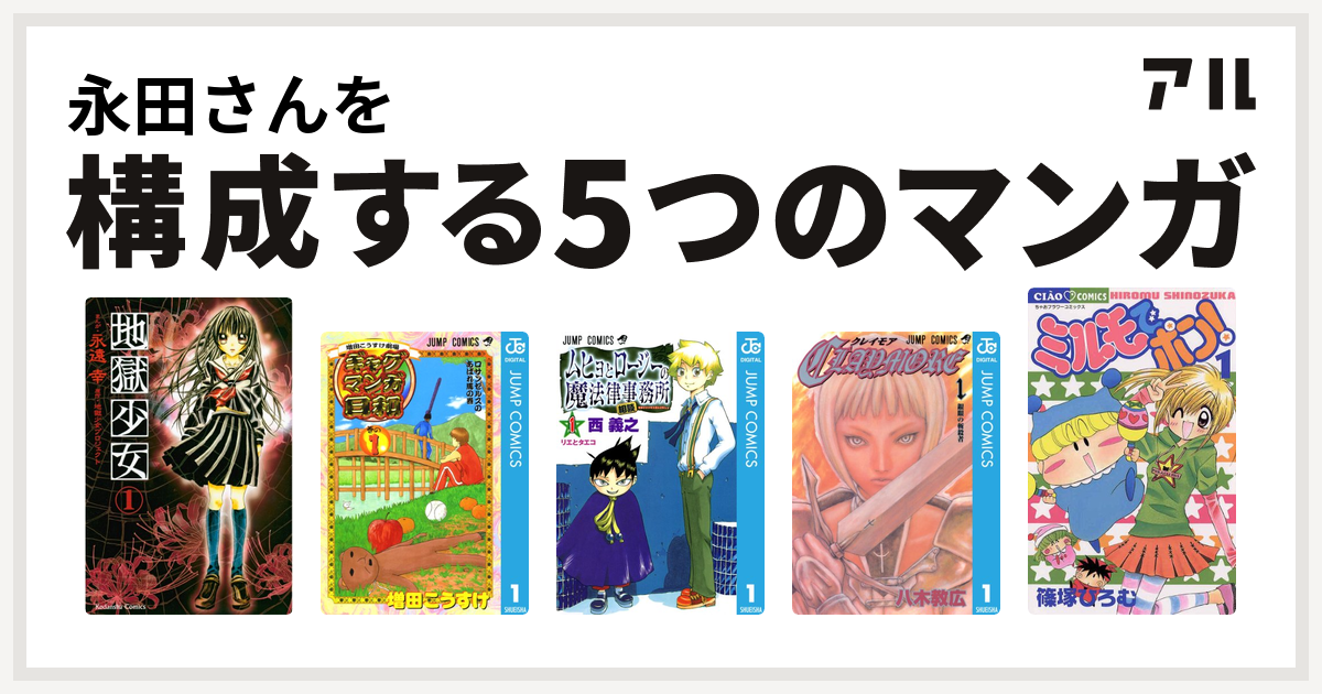 永田さんを構成するマンガは地獄少女 増田こうすけ劇場 ギャグマンガ日和 ムヒョとロージーの魔法律相談事務所 Claymore ミルモでポン 私を構成する5つのマンガ アル