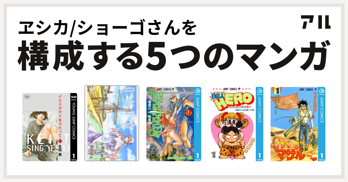 ヱシカ ショーゴさんを構成するマンガはイエスタデイをうたって Aria Bastard 暗黒の破壊神 自由人hero セクシーコマンドー外伝 すごいよ マサルさん 私を構成する5つのマンガ アル