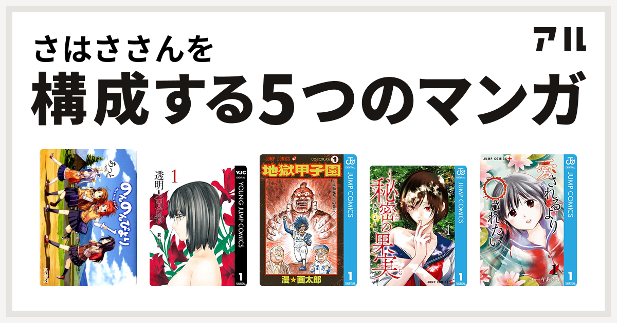 さはささんを構成するマンガはのんのんびより 透明人間の骨 地獄甲子園 秘密の果実 愛されるより されたい 私を構成する5つのマンガ アル