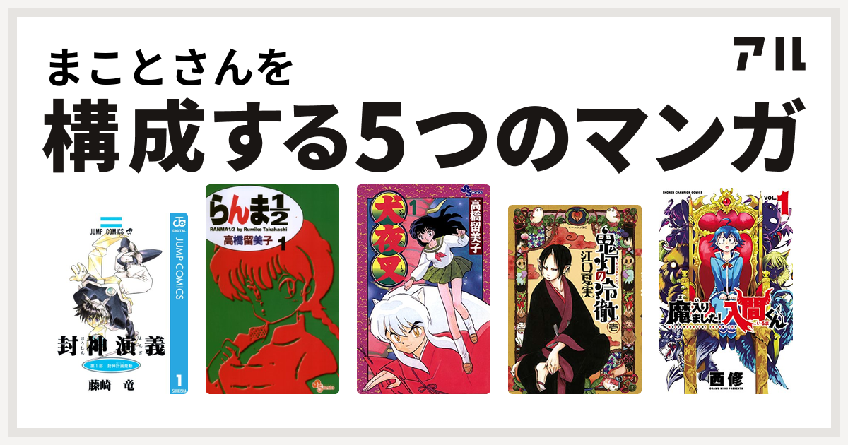 まことさんを構成するマンガは封神演義 らんま1 2 犬夜叉 鬼灯の冷徹 魔入りました 入間くん 私を構成する5つのマンガ アル