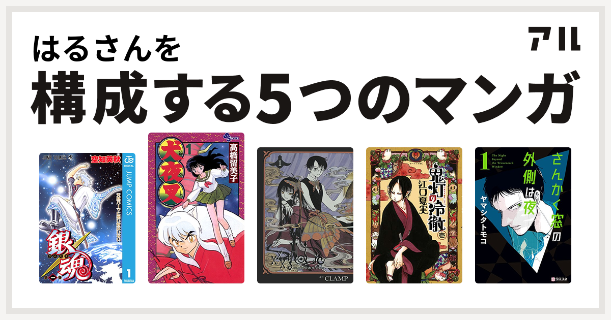 はるさんを構成するマンガは銀魂 犬夜叉 Xxxholic 鬼灯の冷徹 さんかく窓の外側は夜 私を構成する5つのマンガ アル