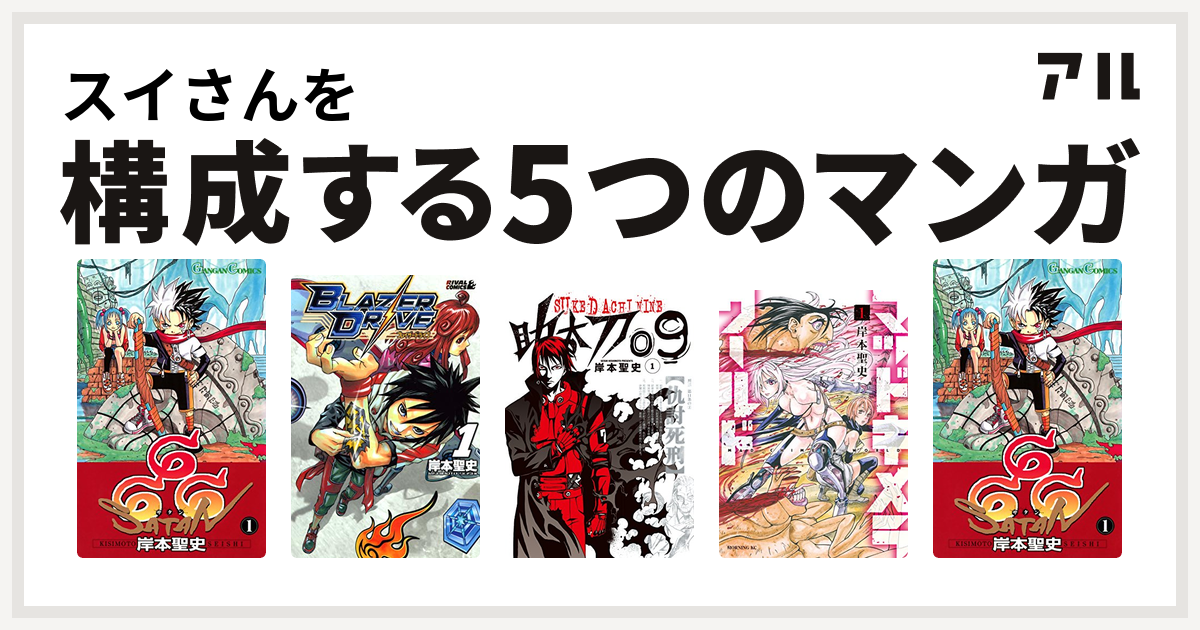 スイさんを構成するマンガは666 サタン ブレイザードライブ 助太刀09 マッドキメラワールド 666 サタン 私を構成する5つのマンガ アル