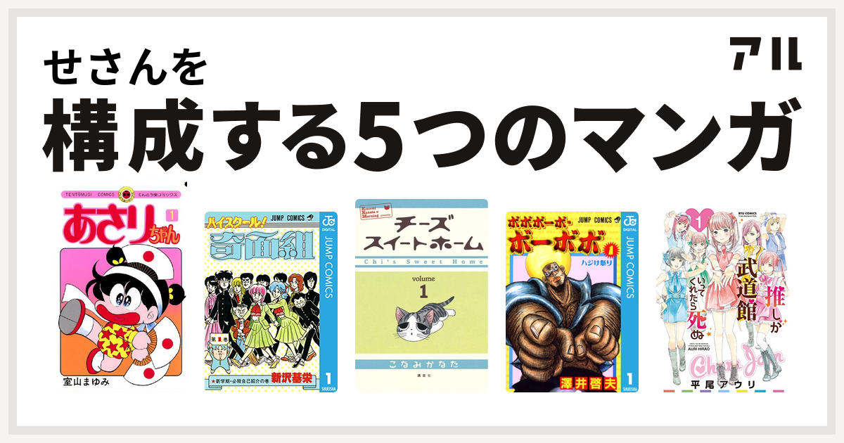 せさんを構成するマンガはあさりちゃん ハイスクール 奇面組 チーズスイートホーム ボボボーボ ボーボボ 推しが武道館いってくれたら死ぬ 私を構成する5つのマンガ アル