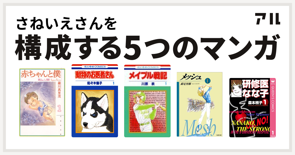 さねいえさんを構成するマンガは赤ちゃんと僕 動物のお医者さん メイプル戦記 メッシュ 研修医 なな子 私を構成する5つのマンガ アル