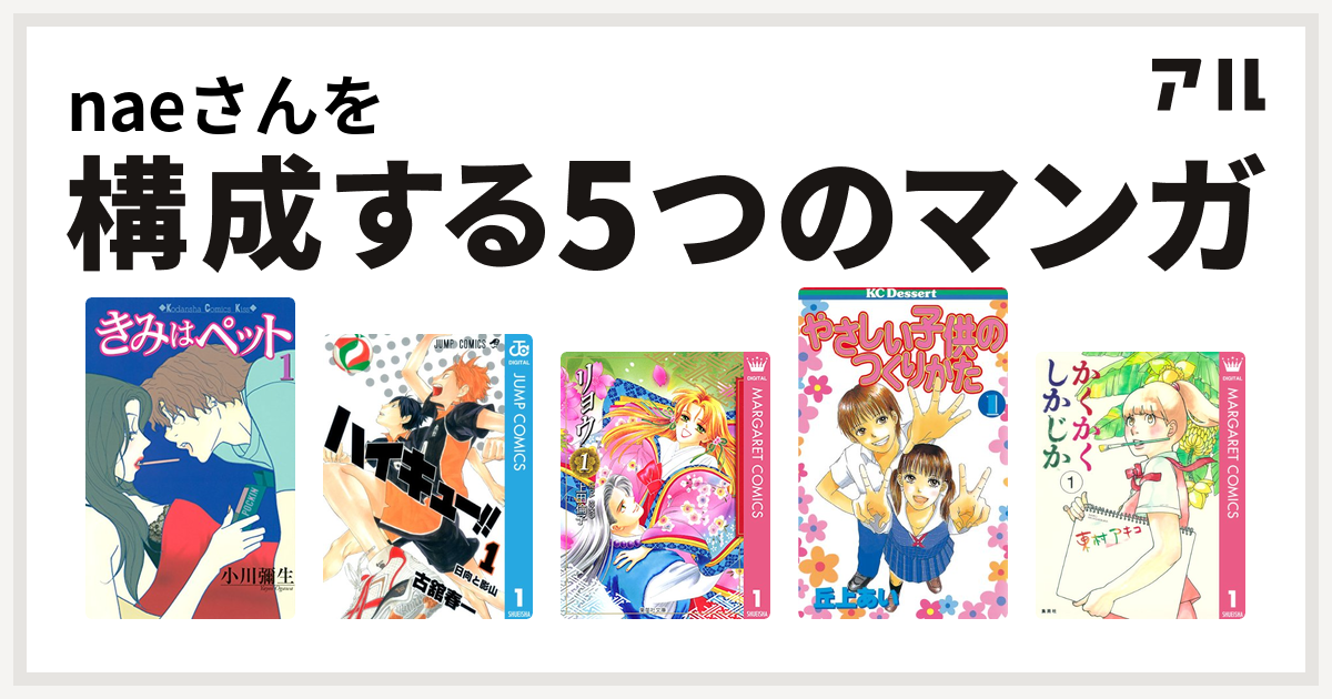 Naeさんを構成するマンガはきみはペット ハイキュー リョウ やさしい子供のつくりかた かくかくしかじか 私を構成する5つのマンガ アル