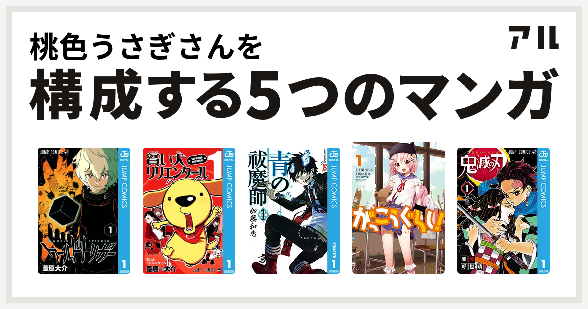 桃色うさぎさんを構成するマンガはワールドトリガー 賢い犬リリエンタール 青の祓魔師 がっこうぐらし 鬼滅の刃 私を構成する5つのマンガ アル