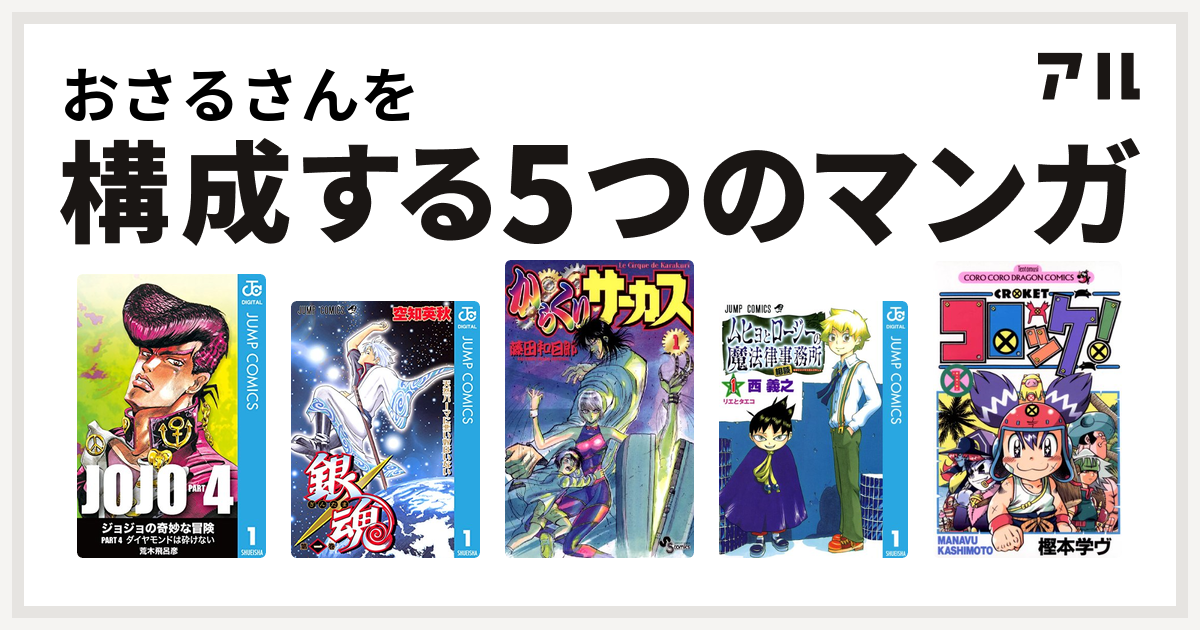 おさるさんを構成するマンガはジョジョの奇妙な冒険 第4部 銀魂 からくりサーカス ムヒョとロージーの魔法律相談事務所 コロッケ 私を構成する5つの マンガ アル