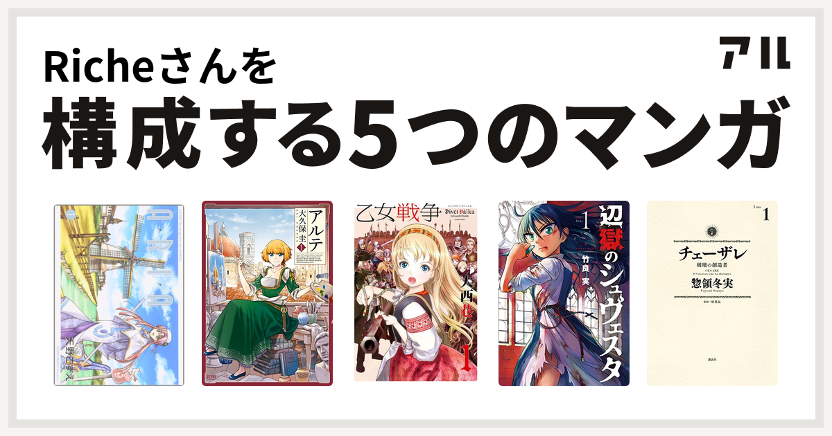 Richeさんを構成するマンガはaria アルテ 乙女戦争 ディーヴチー ヴァールカ 辺獄のシュヴェスタ チェーザレ 破壊の創造者 私を構成する5つのマンガ アル