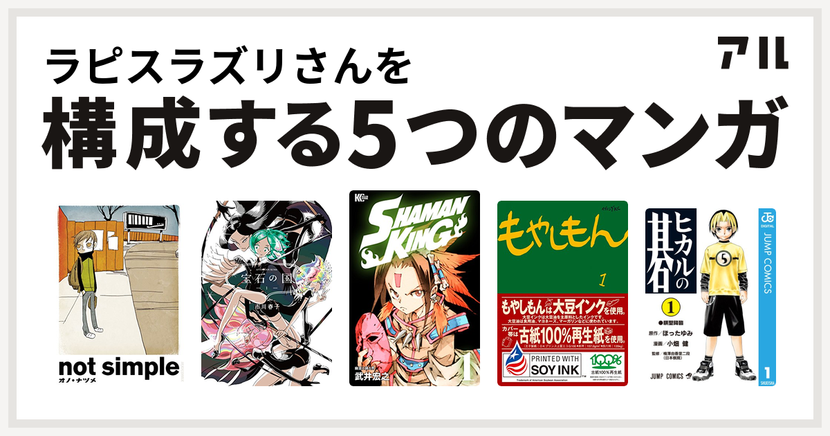 ラピスラズリさんを構成するマンガはnot Simple 宝石の国 Shaman King シャーマンキング もやしもん ヒカルの碁 私を構成する5つのマンガ アル