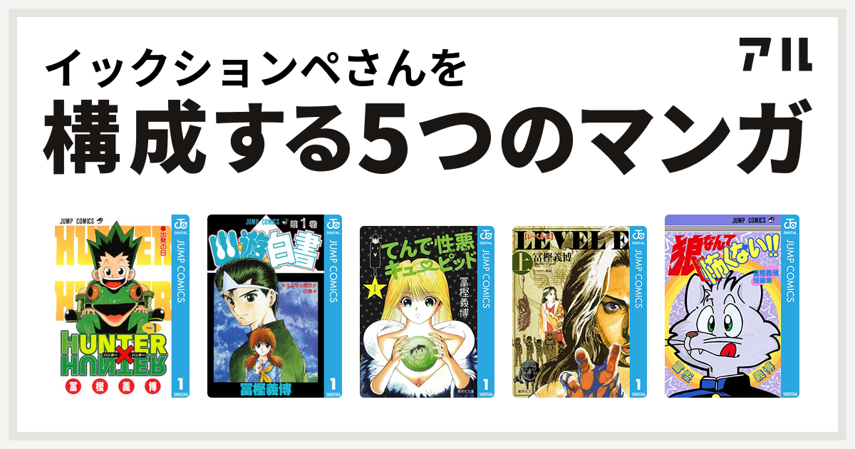 HUNTER×HUNTER 幽遊白書 レベルE てんで性悪キューピット - 全巻セット