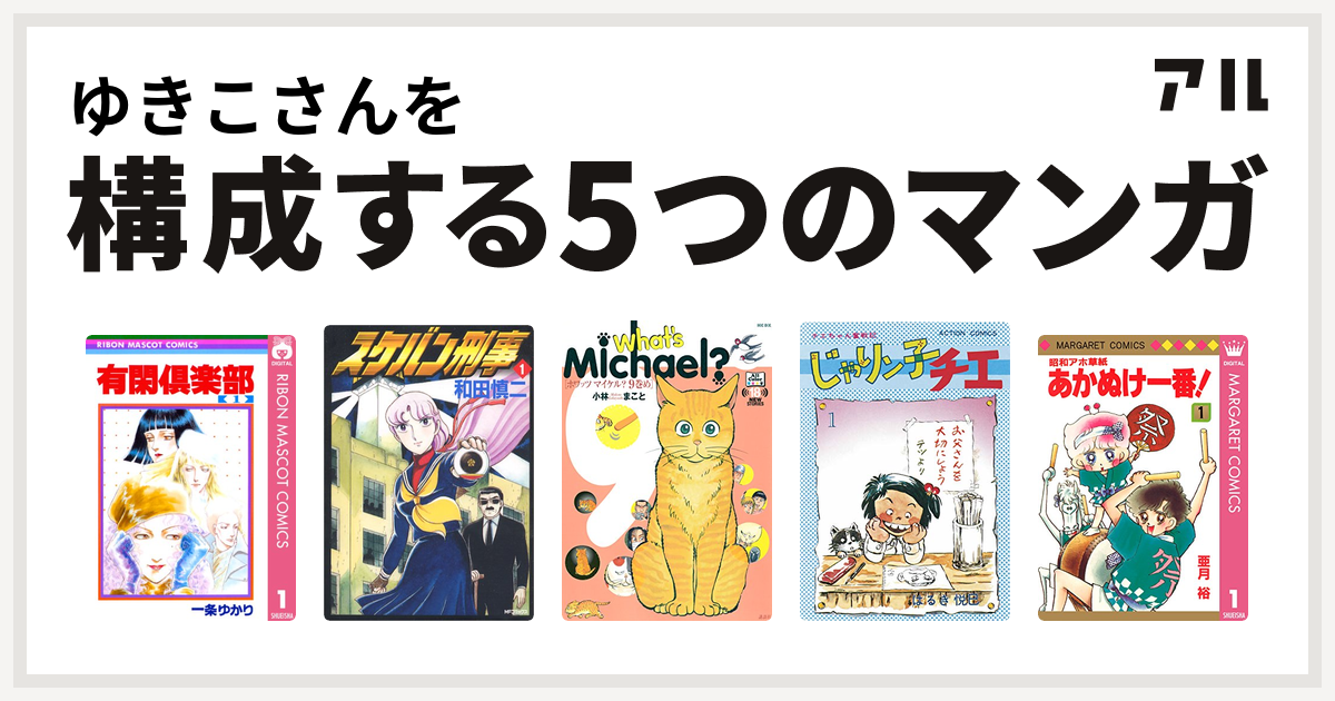 ゆきこさんを構成するマンガは有閑倶楽部 スケバン刑事 What S Michael じゃりン子チエ 昭和アホ草紙 あかぬけ一番 私を構成する5つのマンガ アル