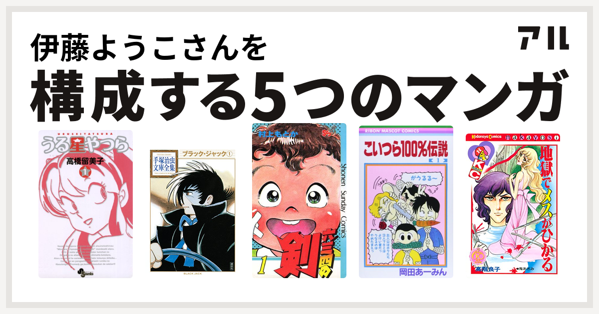 伊藤ようこさんを構成するマンガはうる星やつら ブラック ジャック 六三四の剣 こいつら100 伝説 地獄でメスがひかる 私を構成する5つのマンガ アル