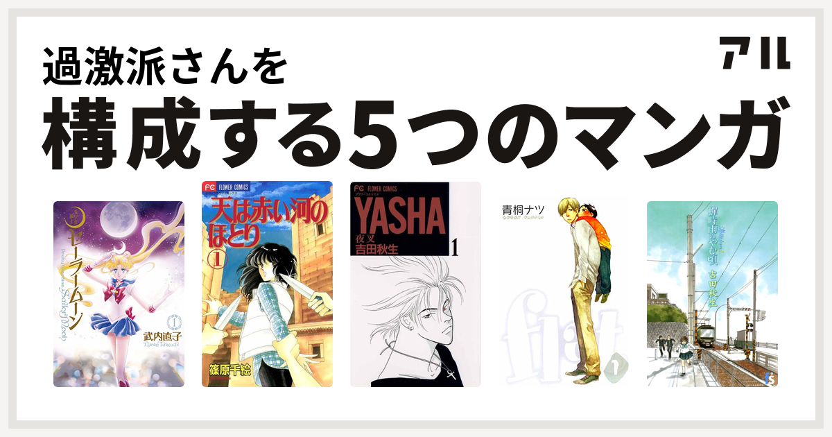 過激派さんを構成するマンガは美少女戦士セーラームーン 天は赤い河のほとり Yasha 夜叉 Flat 海街diary 私を構成する5つのマンガ アル