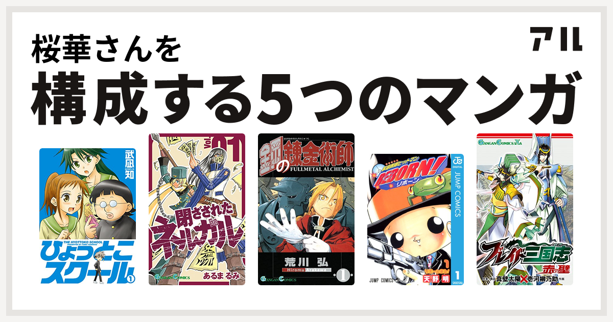 桜華さんを構成するマンガはひょっとこスクール 閉ざされたネルガル 鋼の錬金術師 家庭教師ヒットマンreborn ブレイド三国志 赤壁 私を構成する5つのマンガ アル