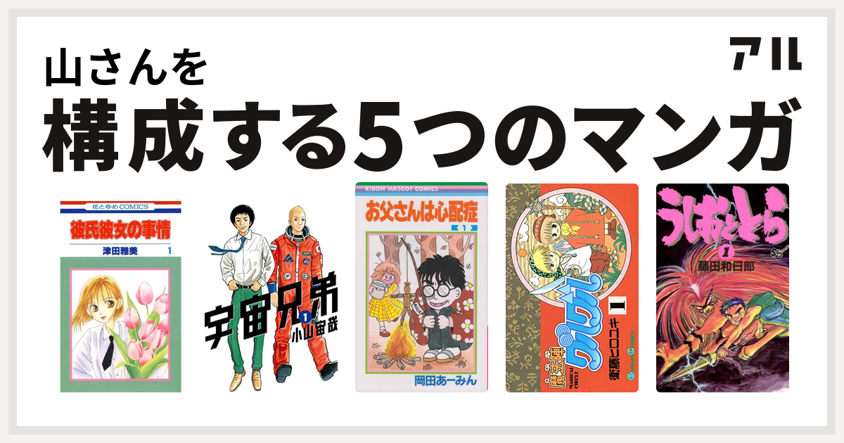 山さんを構成するマンガは彼氏彼女の事情 宇宙兄弟 お父さんは心配症 魔法陣グルグル うしおととら 私を構成する5つのマンガ アル