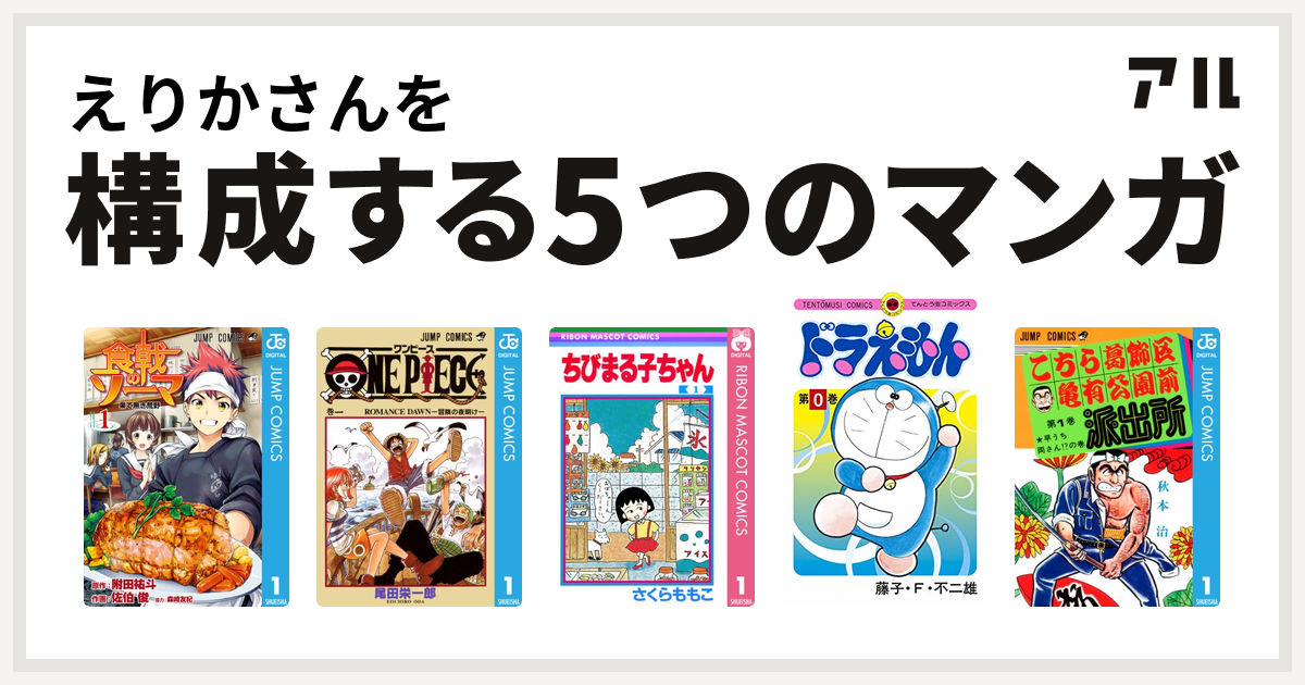 えりかさんを構成するマンガは食戟のソーマ One Piece ちびまる子ちゃん ドラえもん こちら葛飾区亀有公園前派出所 私を構成する5つのマンガ アル