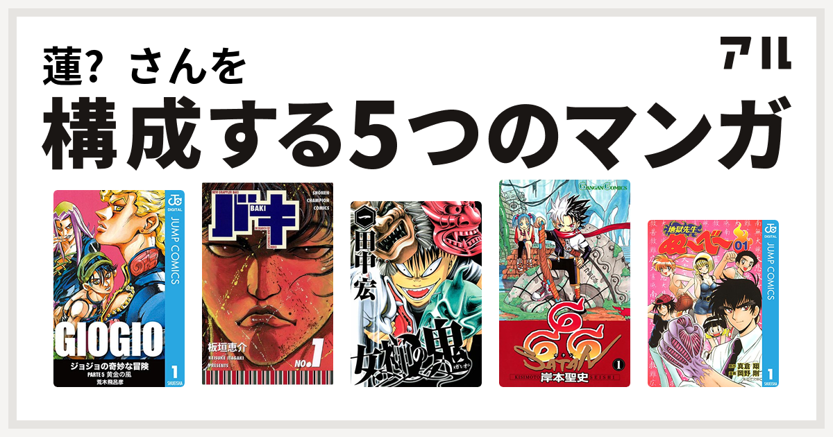 蓮 さんを構成するマンガはジョジョの奇妙な冒険 第5部 バキ 女神の鬼 666 サタン 地獄先生ぬ べ 私を構成する5つのマンガ アル