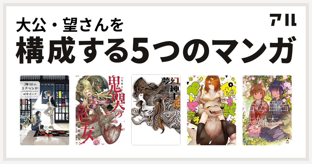 大公 望さんを構成するマンガは海辺のエトランゼ 鬼哭の童女 異聞大江山鬼退治 夢幻紳士 飼い主獣人とペット女子高生 合法百合夫婦本 私を構成する5つのマンガ アル