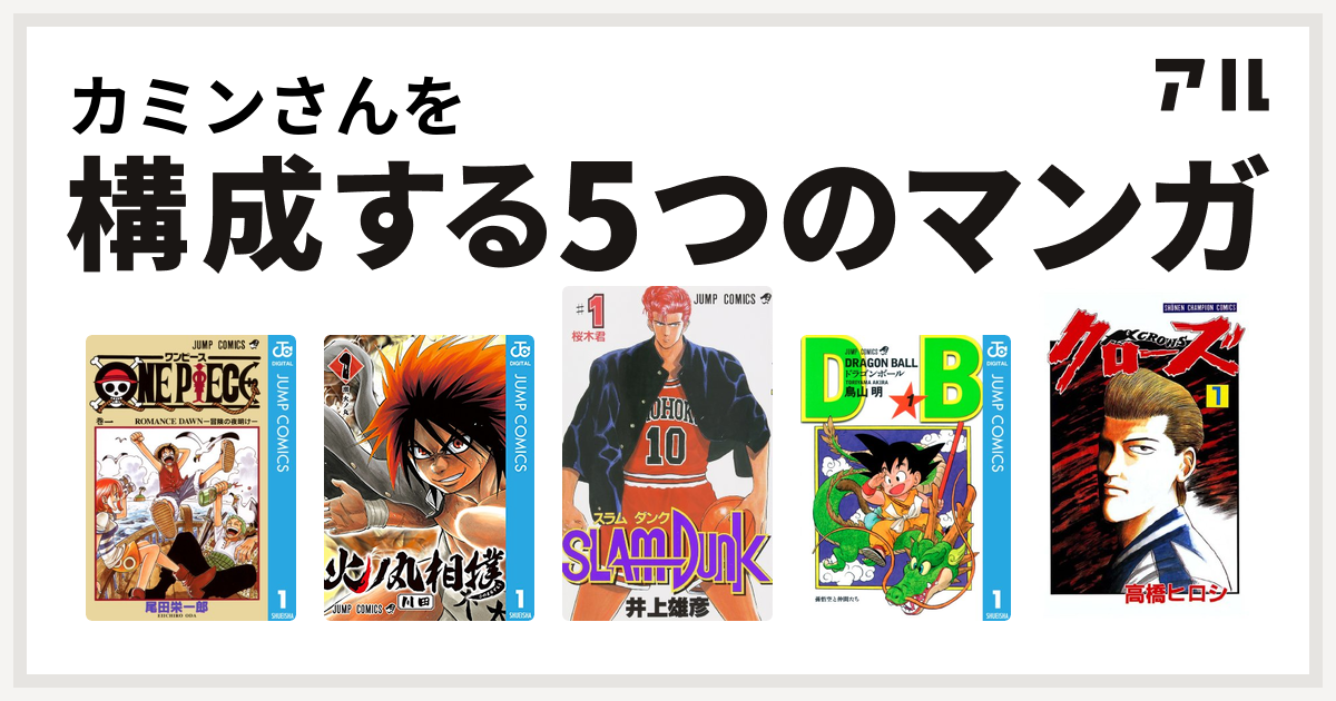 カミンさんを構成するマンガはone Piece 火ノ丸相撲 Slam Dunk スラムダンク ドラゴンボール クローズ 私を構成する5つのマンガ アル