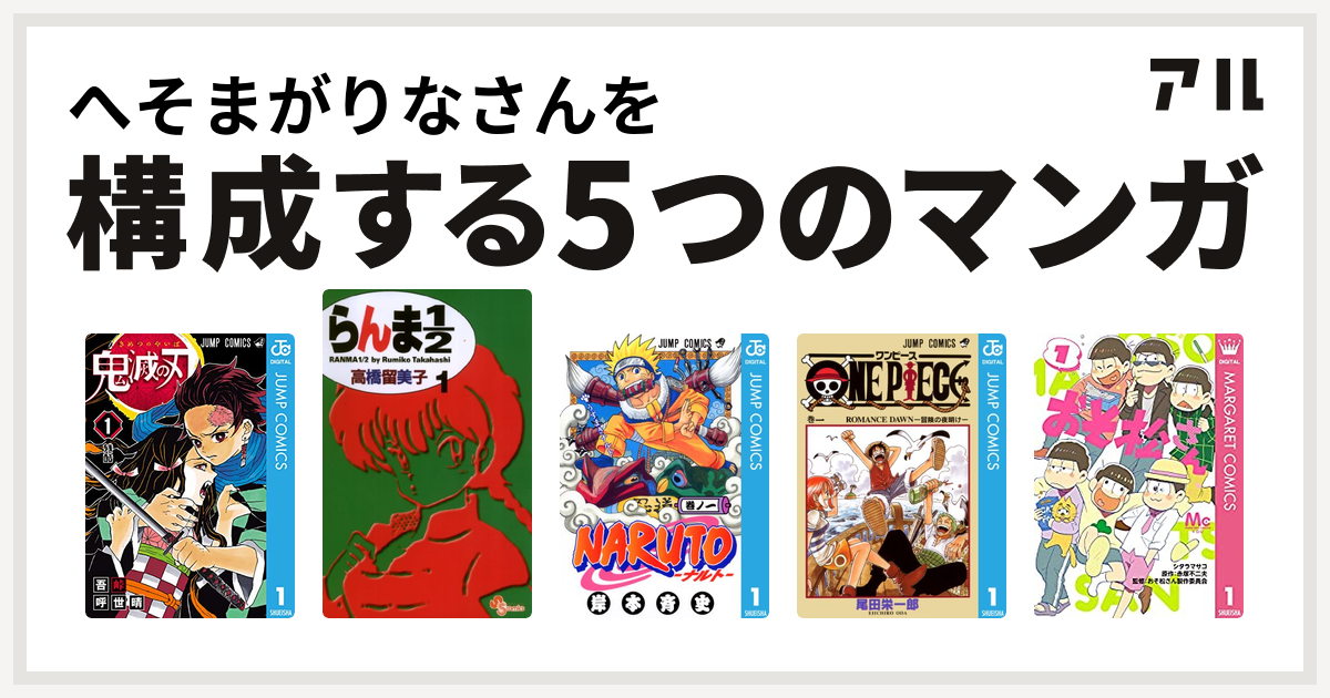へそまがりなさんを構成するマンガは鬼滅の刃 らんま1 2 Naruto ナルト One Piece おそ松さん 私を構成する5つのマンガ アル