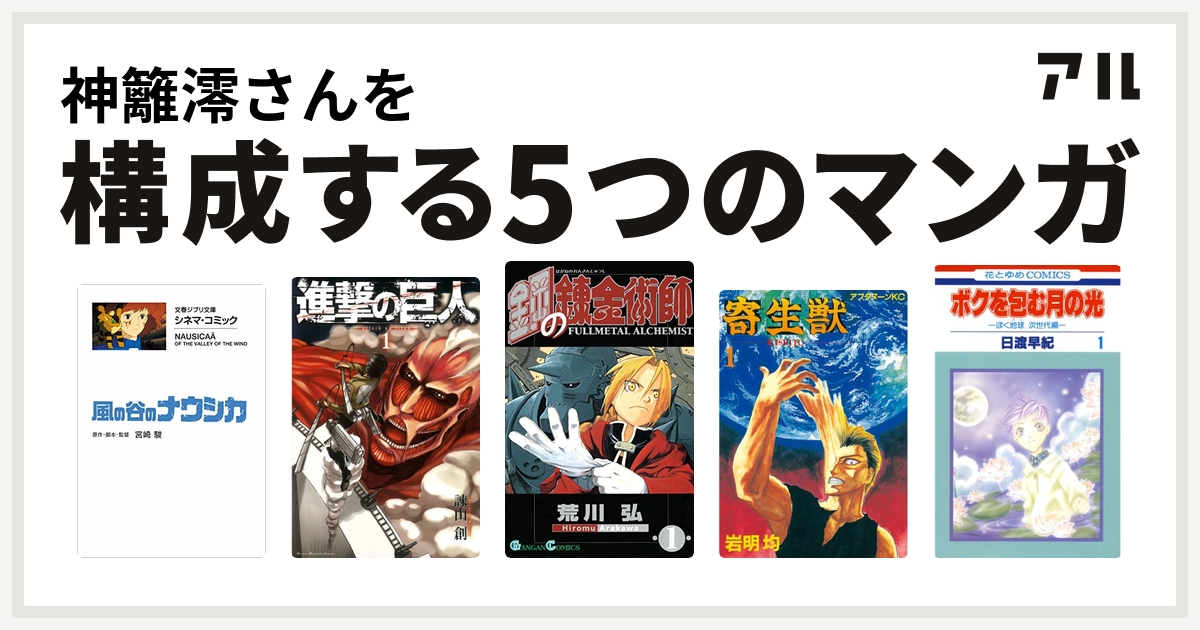 神籬澪さんを構成するマンガは風の谷のナウシカ 進撃の巨人 鋼の錬金術師 寄生獣 ボクを包む月の光 私を構成する5つのマンガ アル