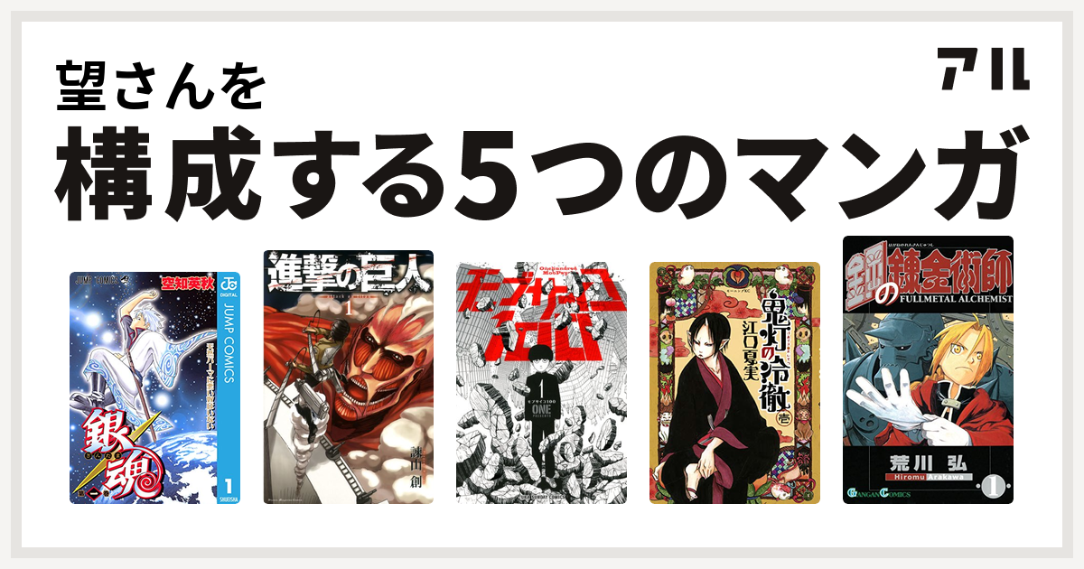 望さんを構成するマンガは銀魂 進撃の巨人 モブサイコ100 鬼灯の冷徹 鋼の錬金術師 私を構成する5つのマンガ アル