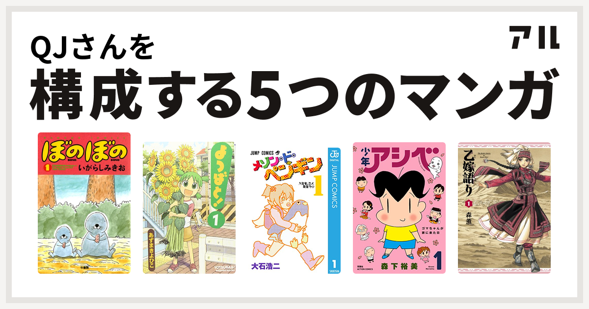 Qjさんを構成するマンガはぼのぼの よつばと メゾン ド ペンギン 少年アシベ 乙嫁語り 私を構成する5つのマンガ アル