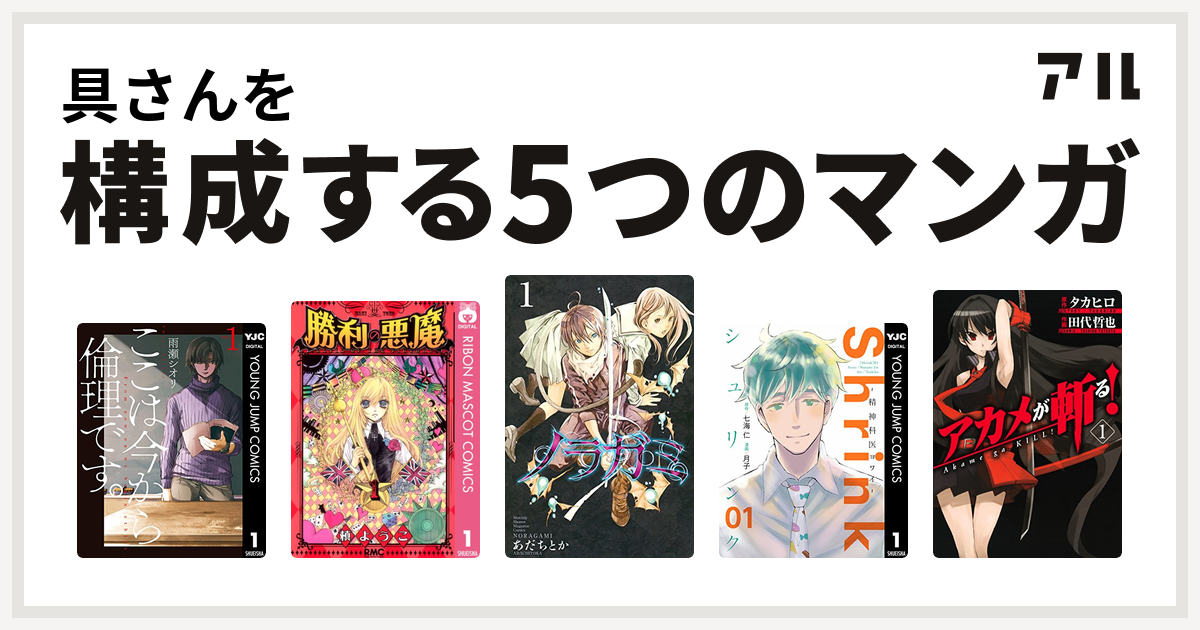 具さんを構成するマンガはここは今から倫理です 勝利の悪魔 ノラガミ Shrink 精神科医ヨワイ 私を構成する5つのマンガ アル