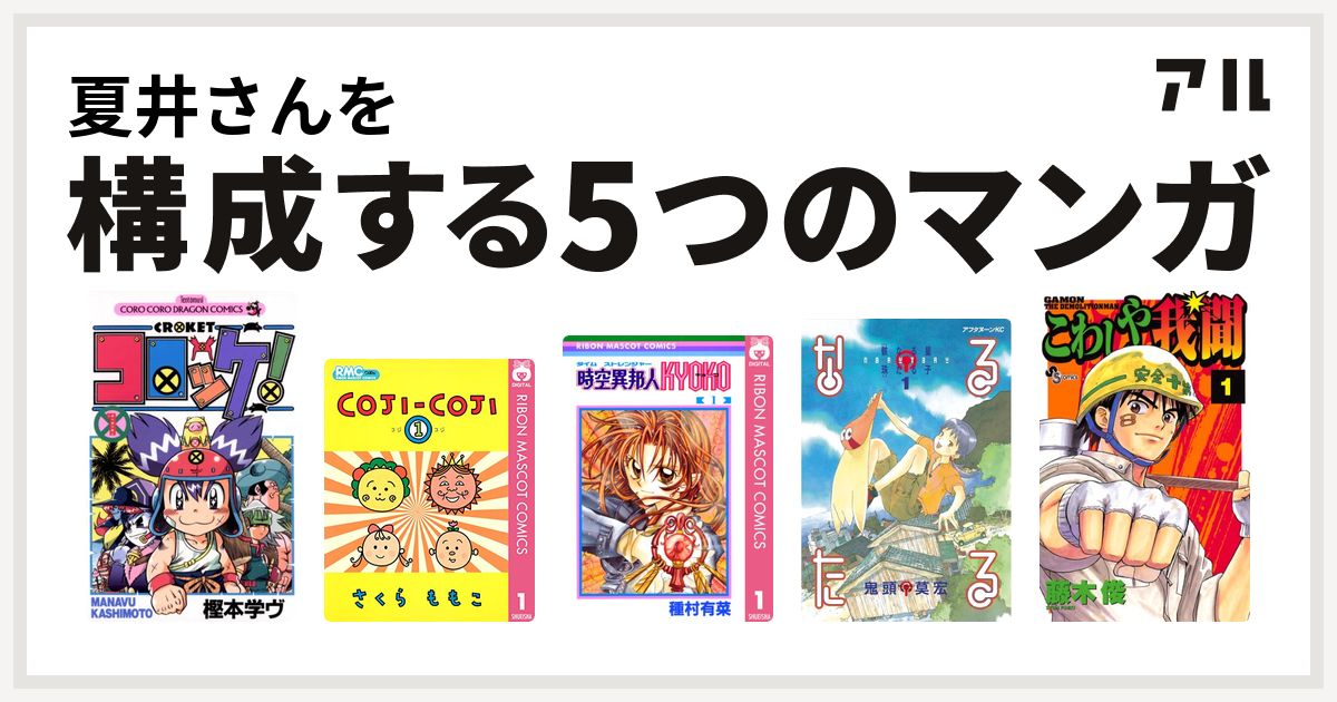 夏井さんを構成するマンガはコロッケ コジコジ Coji Coji 時空異邦人kyoko なるたる こわしや我聞 私を構成する5つのマンガ アル