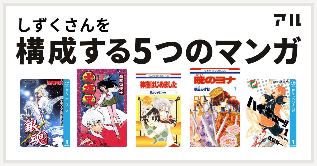 しずくさんを構成するマンガは銀魂 犬夜叉 神様はじめました 暁のヨナ ハイキュー 私を構成する5つのマンガ アル