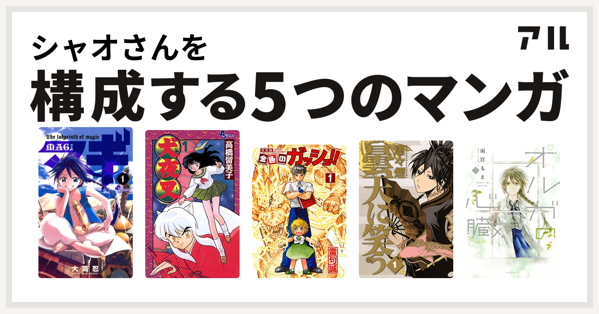 シャオさんを構成するマンガはマギ 犬夜叉 金色のガッシュ 曇天に笑う オルガの心臓 私を構成する5つのマンガ アル