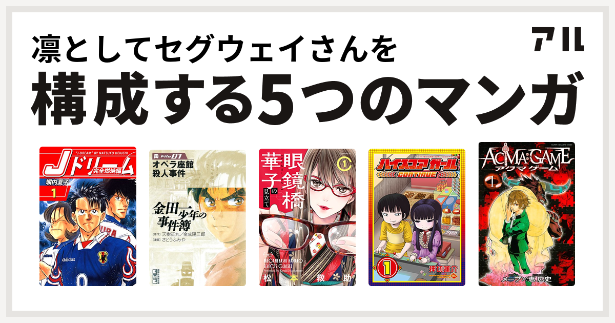 凛としてセグウェイさんを構成するマンガはjドリーム 完全燃焼編 金田一少年の事件簿 眼鏡橋華子の見立て ハイスコアガール Acma Game 私を構成する5つのマンガ アル