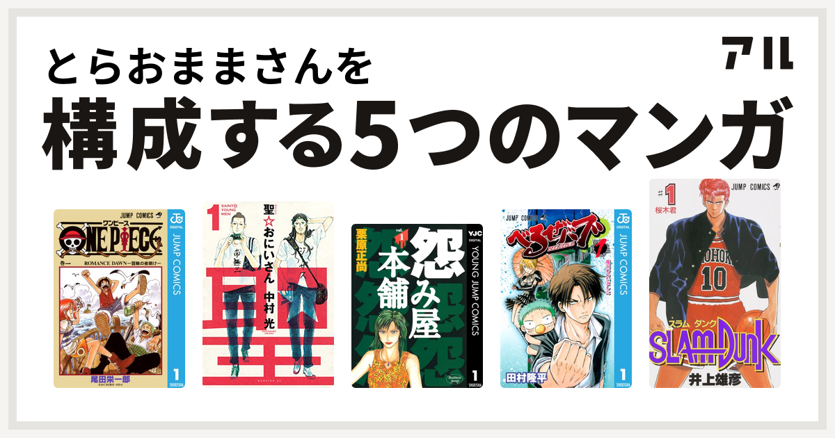 とらおままさんを構成するマンガはone Piece 聖 おにいさん 怨み屋本舗 べるぜバブ Slam Dunk スラムダンク 私を構成する5つのマンガ アル